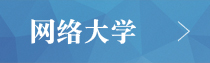網(wǎng)絡(luò)大學