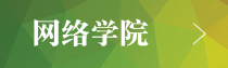 網(wǎng)絡(luò)大學
