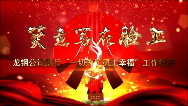 《笑意寫在臉上》——龍鋼公司黨委踐行“一切為了員工幸?！惫ぷ骷o(jì)實(shí)