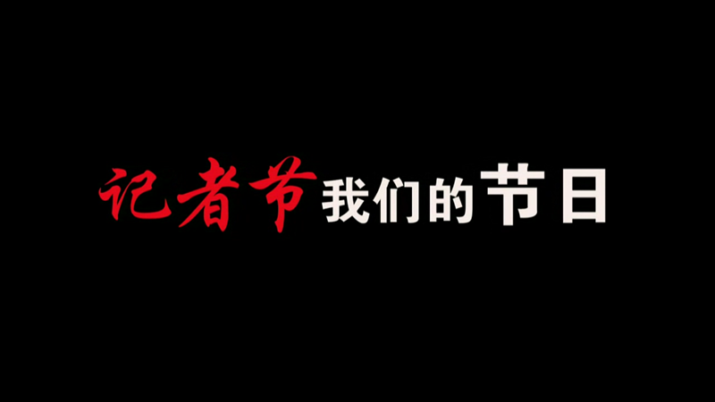 記者節(jié)，我們的節(jié)日