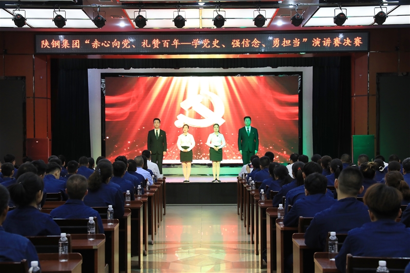 陜鋼集團(tuán)“赤心向黨、禮贊百年——學(xué)黨史、強(qiáng)信念、勇?lián)?dāng)”主題演講賽決賽